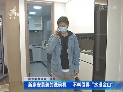 【都市消费调查】新家安装美的洗碗机 不料引得“水漫金山”