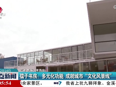 孺子书房：多元化功能 成就城市“文化风景线”