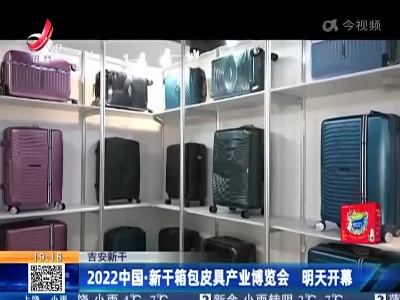 吉安新干：2022中国·新干箱包皮具产业博览会 明天开幕