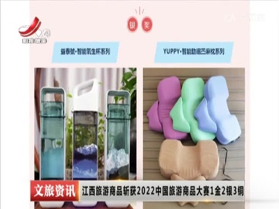 江西旅游商品斩获2022中国旅游商品大赛1金2银3铜