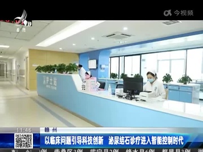 赣州：以临床问题引导科技创新 泌尿结石诊疗进入智能控制时代
