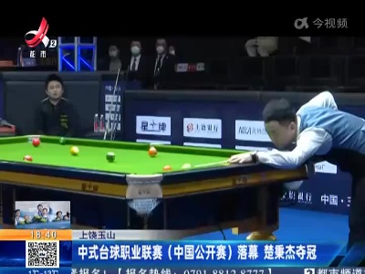 上饶玉山：中式台球职业联赛（中国公开赛）落幕 楚秉杰夺冠