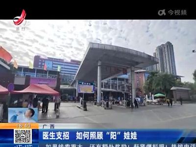 广西：医生支招 如何照顾“阳”娃娃