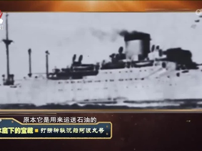 经典传奇20221229 水底下的宝藏·打捞神秘沉船阿波丸号