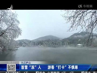 九江庐山：首雪“冻”人 游客“打卡”不惧寒