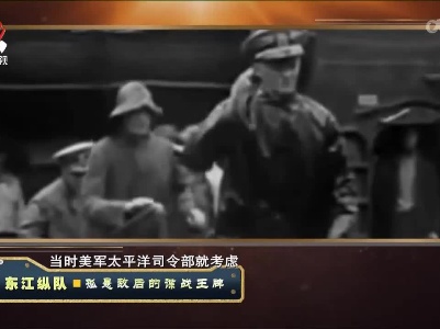 经典传奇20221226 东江纵队·孤悬敌后的谍战王牌