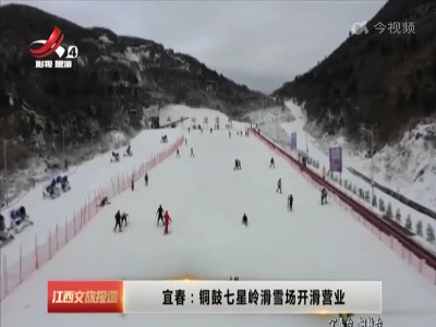 宜春：铜鼓七星岭滑雪场开滑营业