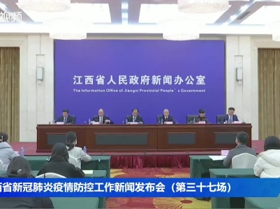 江西省新冠肺炎疫情防控工作新闻发布会（第三十七场）
