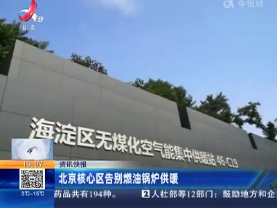 北京核心区告别燃油锅炉供暖