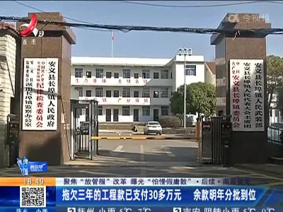 【聚焦“放管服”改革 曝光“怕慢假庸散”】后续·南昌安义：拖欠三年的工程款已支付30多万元 余款明年分批到位
