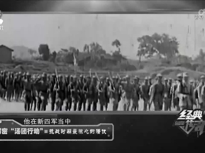 经典传奇20221205 解密“汤团行动”·抗战时期最惊心的潜伏