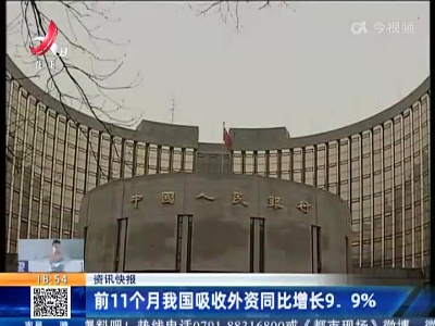 前11个月我国吸收外资同比增长9.9%