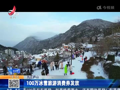 九江庐山：100万冰雪旅游消费券发放