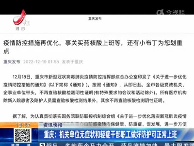 重庆：机关单位无症状和轻症干部职工做好防护可正常上班