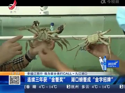 【幸福江西行 我为家乡来打CALL】九江湖口：连续三年获“金蟹奖” 湖口螃蟹成“金字招牌”
