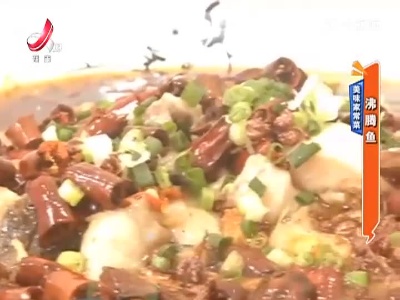 美味家常菜：沸腾鱼