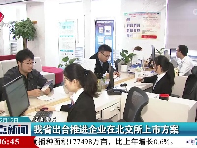 我省出台推进企业在北交所上市方案