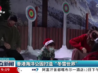 香港海洋公园打造“冬雪世界”