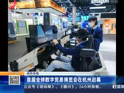 首届全球数字贸易博览会在杭州启幕