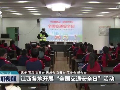 江西各地开展“全国交通安全日”活动