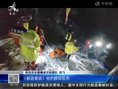 陕西西安：驴友受伤被困山中 冬季野外活动需谨慎