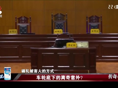 传奇故事20221230 车轮底下的离奇意外？