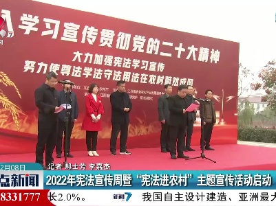 2022年宪法宣传周暨“宪法进农村”主题宣传活动启动