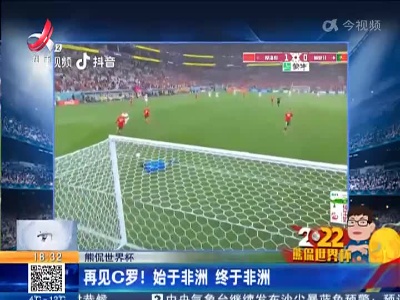【熊侃世界杯】再见C罗！始于非洲 终于非洲