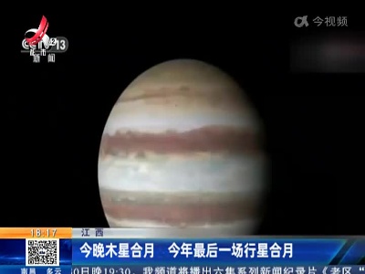 江西：今晚木星合月 今年最后一场行星合月