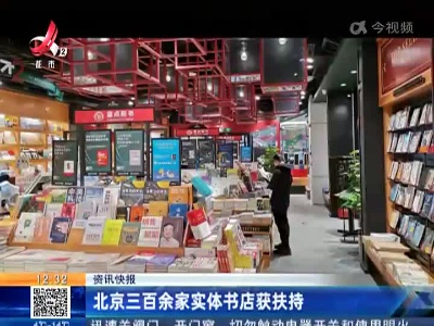 北京三百余家实体书店获扶持