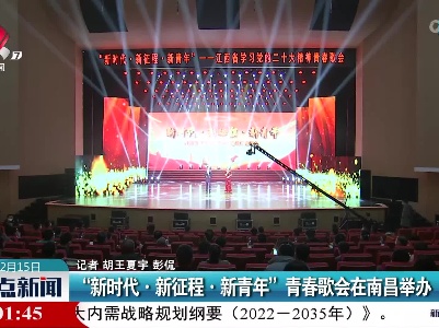 “新时代·新征程·新青年”青春歌会在南昌举办