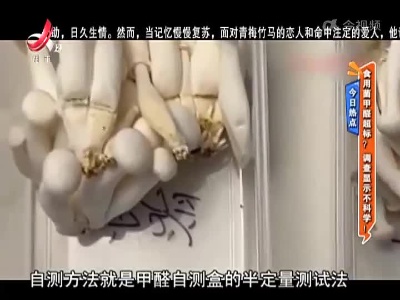 今日热点——食用菌甲醛超标？调查显示不科学！