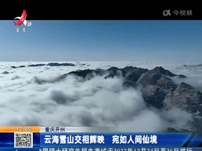 重庆开州：云海雪山交相辉映 宛如人间仙境