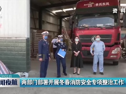两部门部署开展冬春消防安全专项整治工作