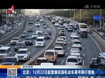 北京：12月22日起暂缓实施机动车尾号限行措施