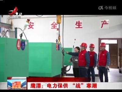 鹰潭：电力保供“战”寒潮