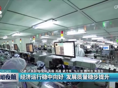 经济运行稳中向好 发展质量稳步提升