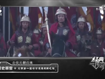 经典传奇20221201 明史解密·大明第一猛将常遇春未解之谜