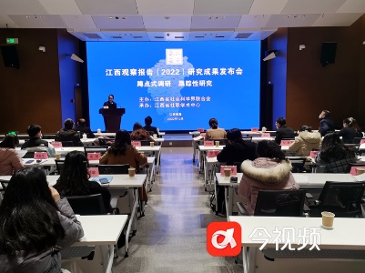 江西观察报告（2022）研究成果发布会召开