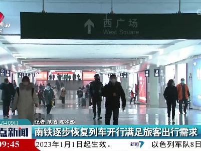 南铁逐步恢复列车开行满足旅客出行需求