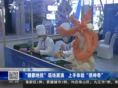 江西：“赣鄱绝技”现场展演 上手体验“很神奇”