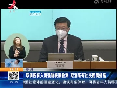 香港：取消所有入境强制核酸检测 取消所有社交距离措施