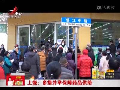 上饶：多措并举保障药品供给
