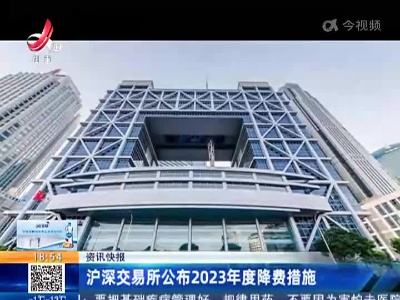 沪深交易所公布2023年度降费措施