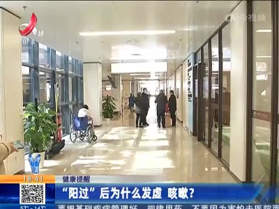 健康提醒：“阳过”后为什么发虚 咳嗽？