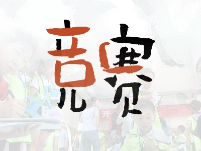 字面丨教育部查处多起违规竞赛 有效遏制竞赛横生乱象