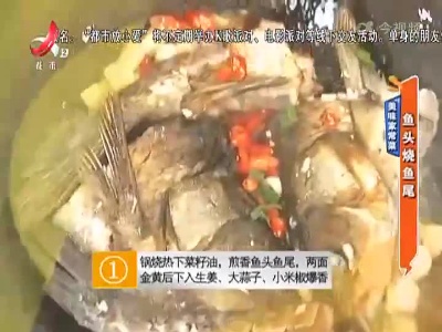 美味家常菜：鱼头烧鱼尾