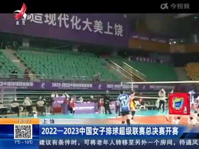 上饶：2022—2023中国女子排球超级联赛总决赛开赛