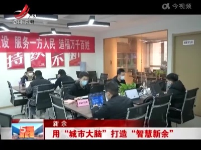 新余：用“城市大脑”打造“智慧新余”