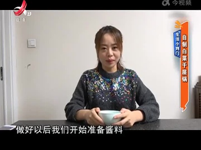 生活小窍门：自制白菜千层锅